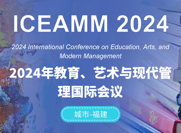 2024年教育、艺术与现代管理国际会议