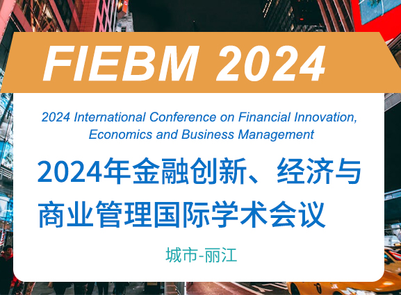 2024年金融创新、经济与商业管理国际学术会议