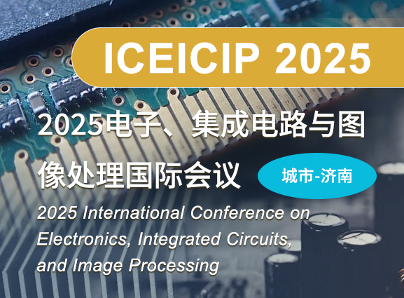 2025电子、集成电路与图像处理国际会议