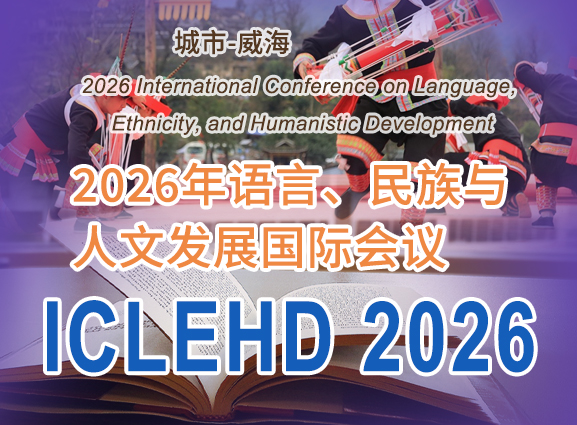 2026年语言、民族与人文发展国际会议