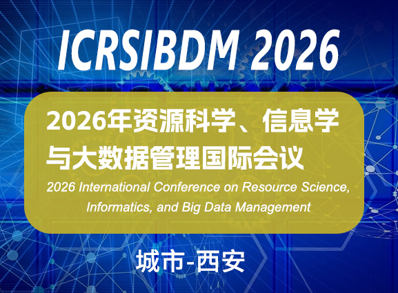 2026年资源科学、信息学与大数据管理国际会议