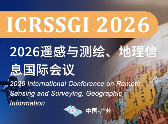 2026遥感与测绘、地理信息国际会议