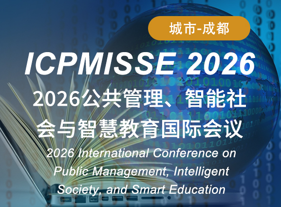 2026公共管理、智能社会与智慧教育国际会议