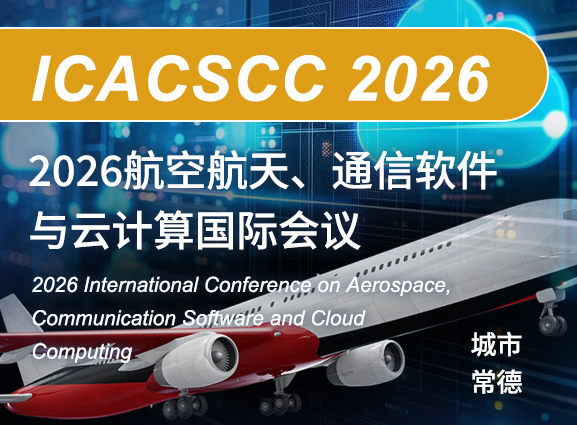 2026航空航天、通信软件与云计算国际会议