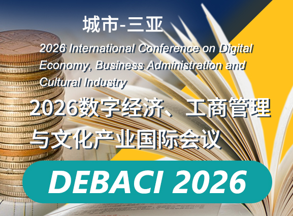 2026数字经济、工商管理与文化产业国际会议