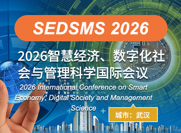 2026智慧经济、数字化社会与管理科学国际会议