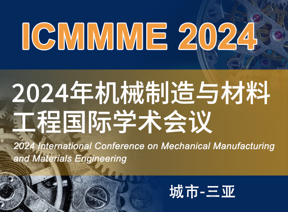 2024年机械制造与材料工程国际学术会议