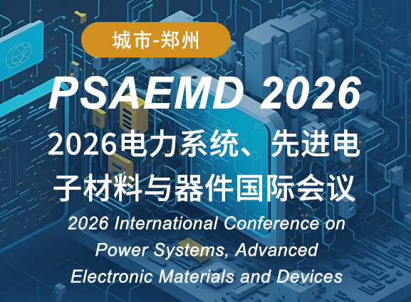 2026电力系统、先进电子材料与器件国际会议