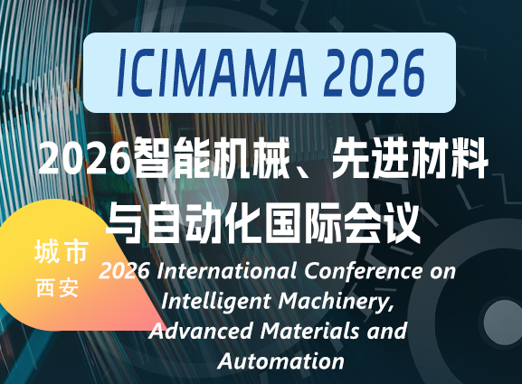 2026智能机械、先进材料与自动化国际会议