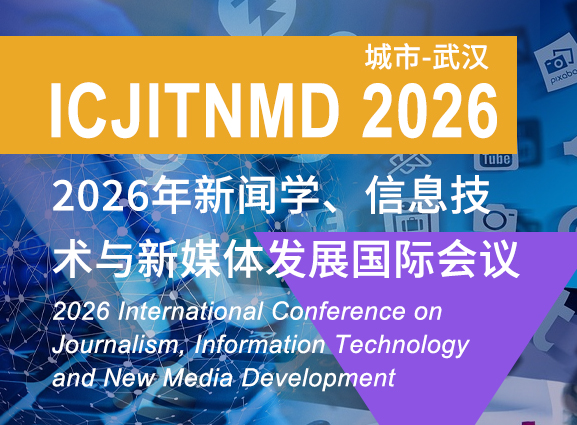 2026年新闻学、信息技术与新媒体发展国际会议