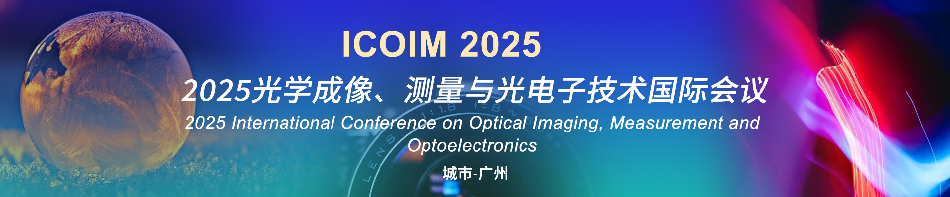 ICOIM 2025联系我们 | 2025光学成像、测量与光电子技术国际会议