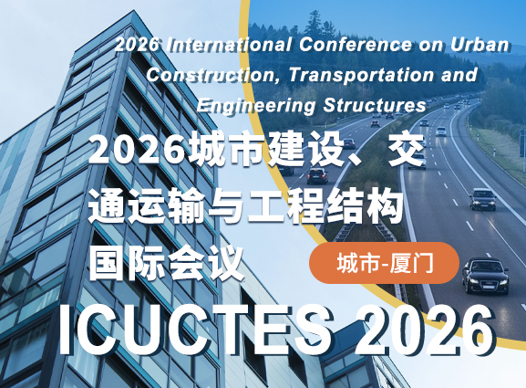 2026城市建设、交通运输与工程结构国际会议