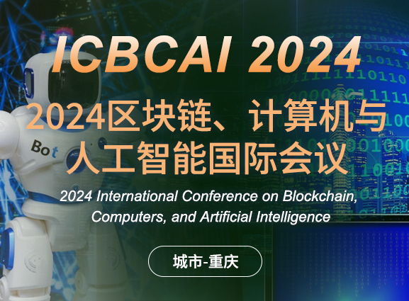 2024区块链、计算机与人工智能国际会议