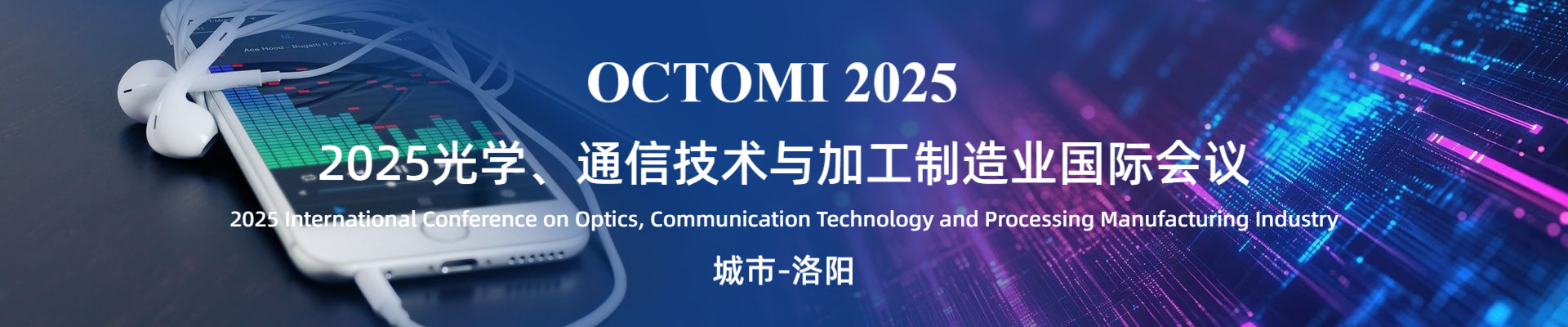 Octomi OCTOMI 2025注册登记 | 2025光学、通信技术与加工制造业国际会议