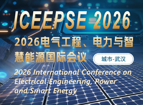 2026电气工程、电力与智慧能源国际会议