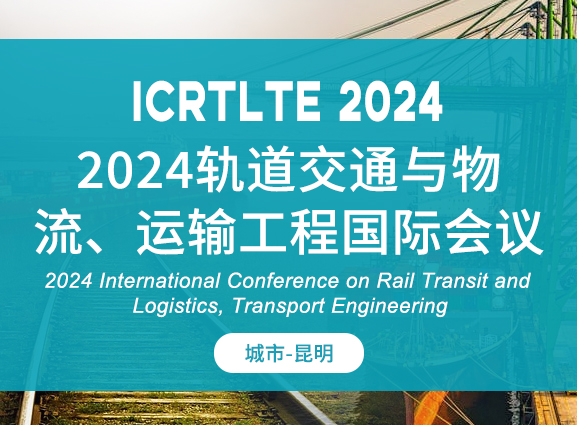 2024轨道交通与物流、运输工程国际会议