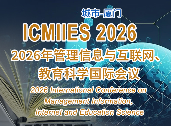 2026年管理信息与互联网、教育科学国际会议